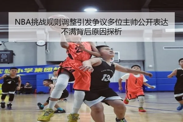 NBA挑战规则调整引发争议多位主帅公开表达不满背后原因探析